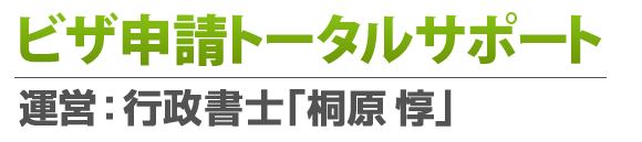 ビザ申請トータルサポート