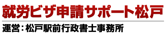 就労ビザ申請サポート松戸